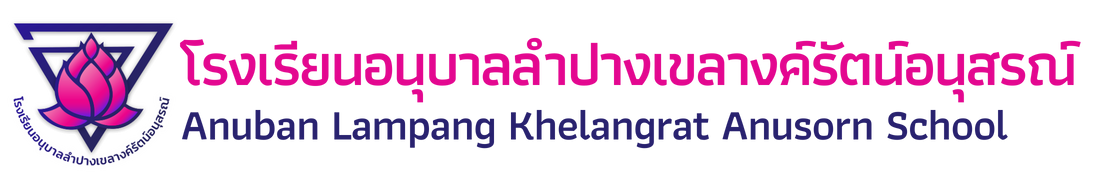 โรงเรียนอนุบาลลำปางเขลางค์รัตน์อนุสรณ์