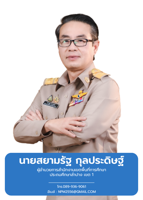 นายสยามรัฐ  กุลประดิษฐ์