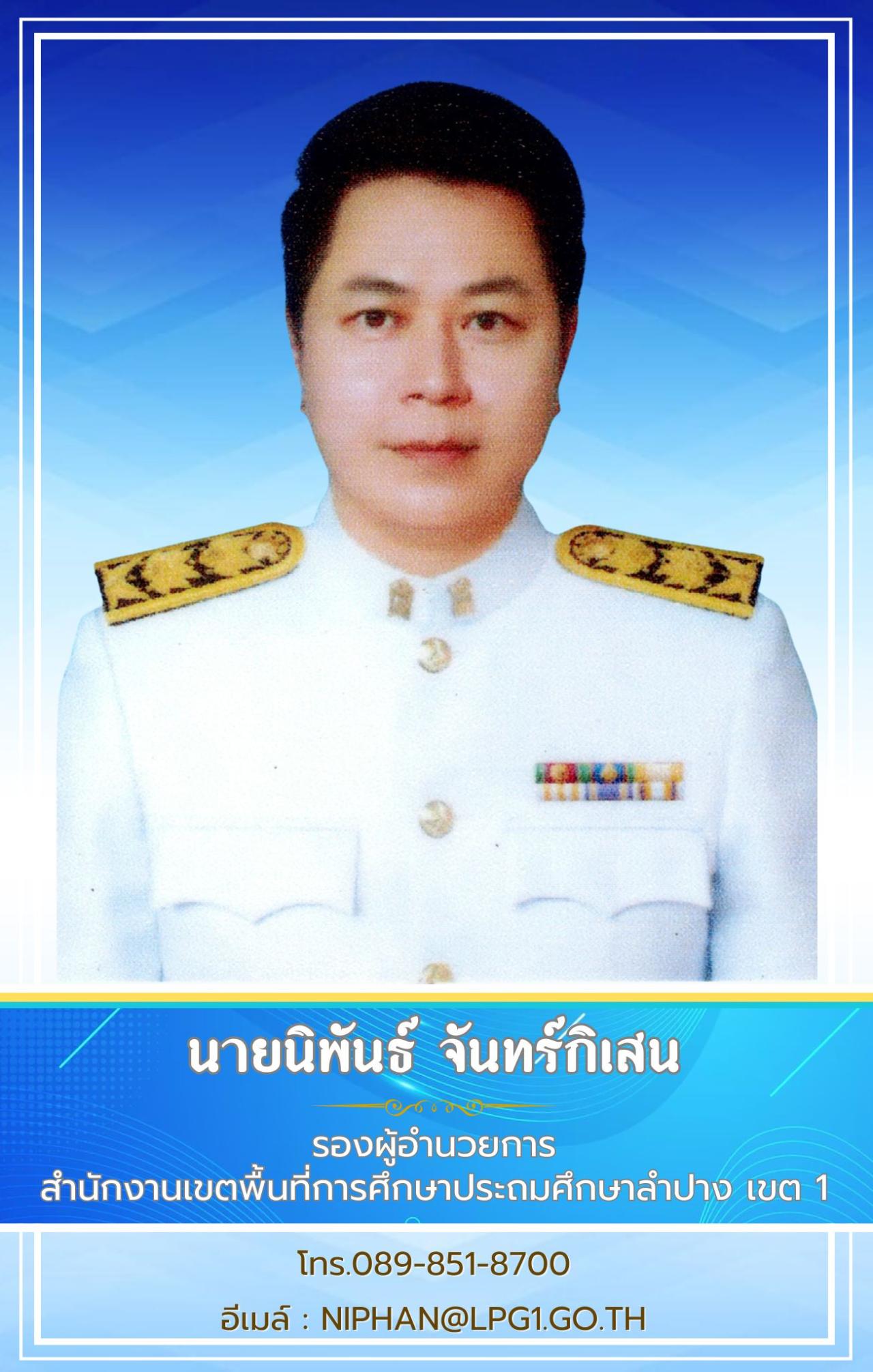 นายนิพันธ์  จันทร์กิเสน