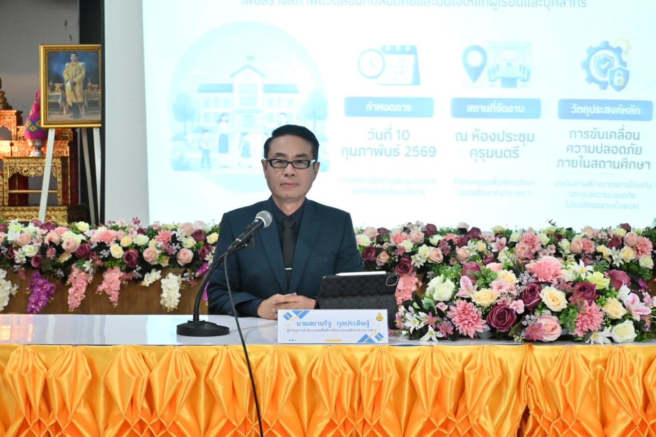 การประชุมขับเคลื่อนความปลอดภัยภายในสถานศึกษา