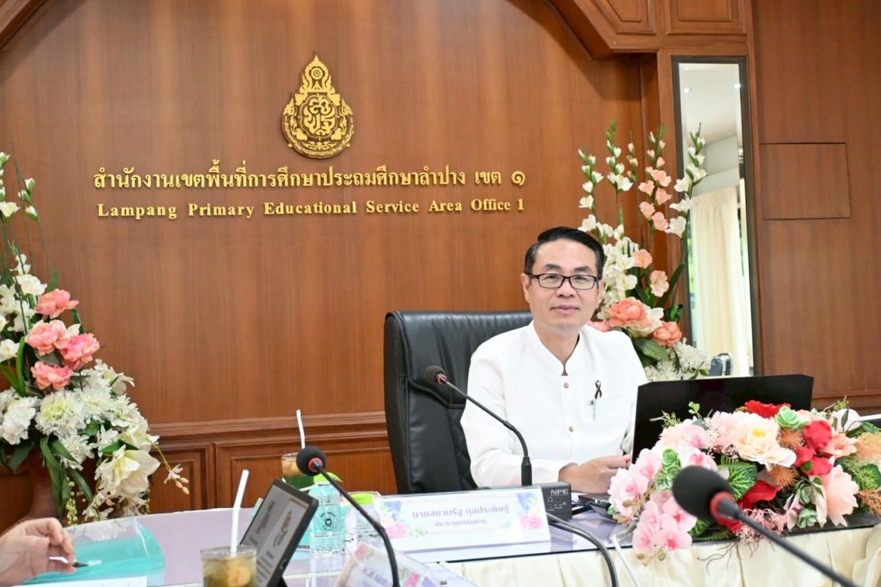 การประชุมคณะกรรมการติดตาม ตรวจสอบ ประเมินผล และนิเทศการศึกษา สพป.ลำปาง เขต 1 ครั้งที่ 1/2569