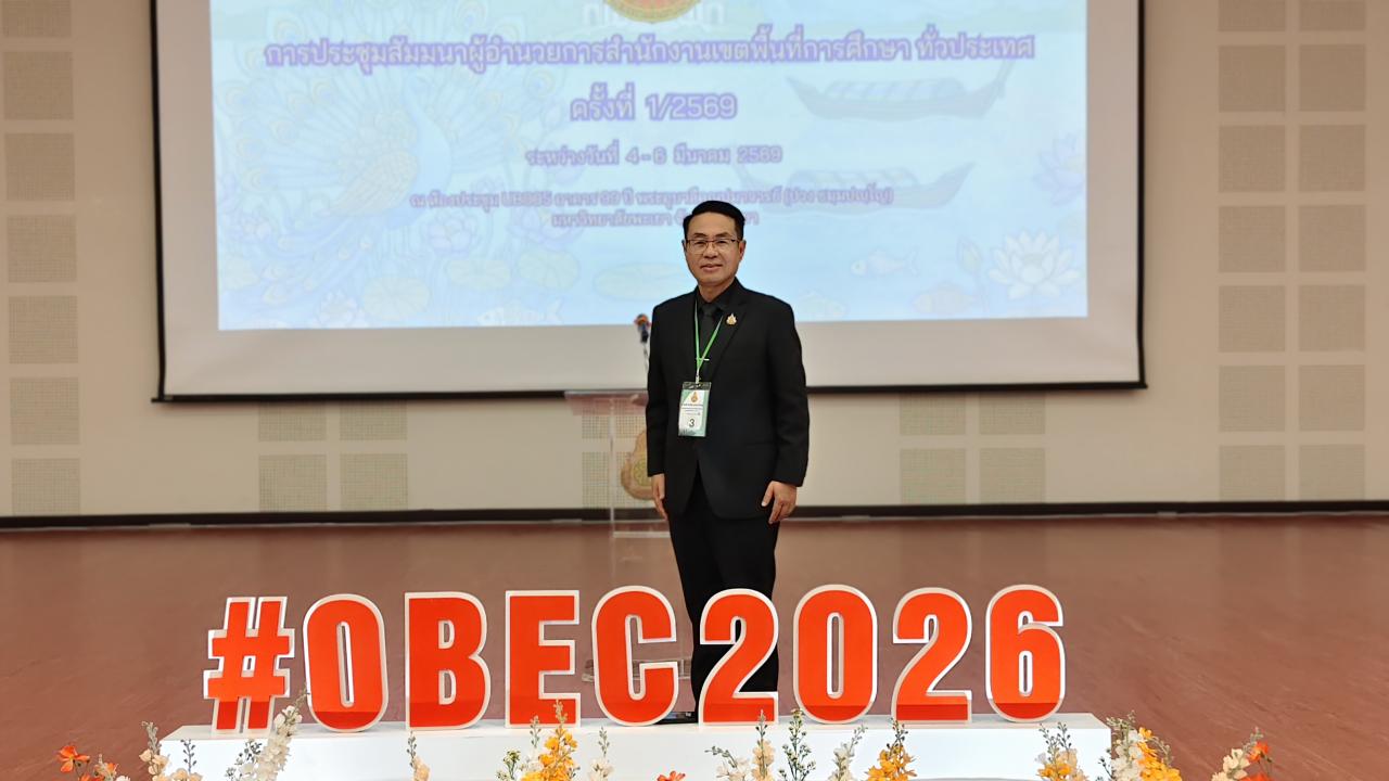 การประชุมสัมมนาผู้อำนวยการสำนักงานเขตพื้นที่การศึกษาทั่วประเทศครั้งที่ 1/2569 ระหว่างวันที่ 4-6 มีนาคม 2569