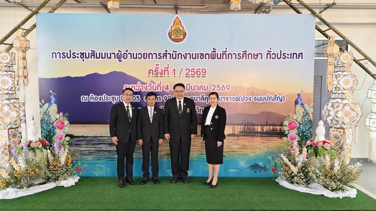 การประชุมสัมมนาผู้อำนวยการสำนักงานเขตพื้นที่การศึกษาทั่วประเทศครั้งที่ 1/2569 วันที่ 5 มีนาคม 2569