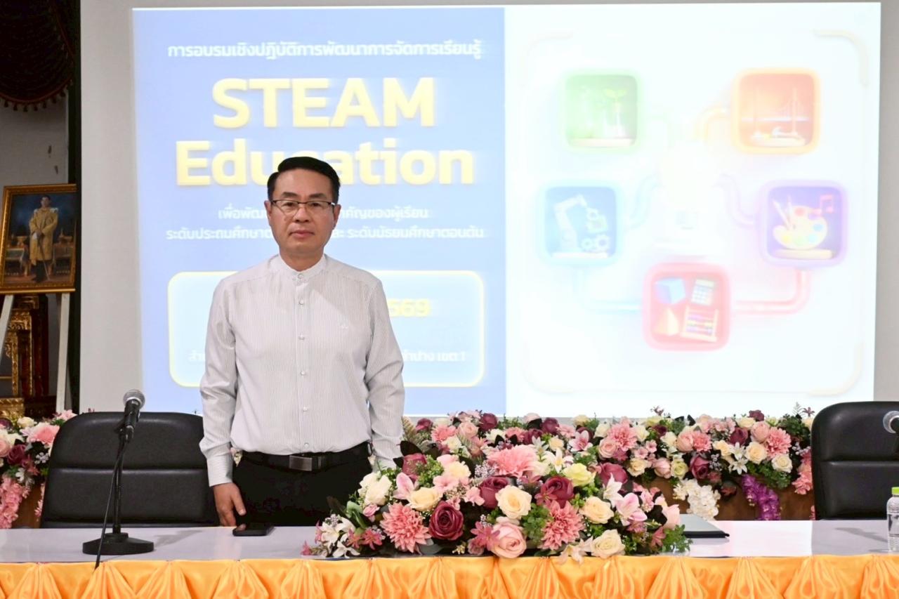 การอบรมเชิงปฏิบัติการพัฒนาการจัดการเรียนรู้ STEAM Education เพื่อพัฒนาสมรรถนะสำคัญของผู้เรียน ระดับประถมศึกษาตอนปลาย และมัธยมศึกษาตอนต้น 
