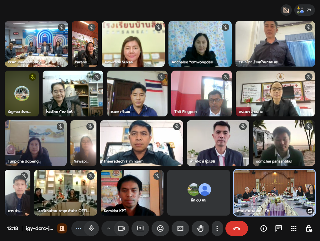 ประชุมประจำเดือนผู้บริหารสถานศึกษา สังกัด สพป.ลำปาง เขต 1 ครั้งที่ 2/2569 ผ่านระบบ VDO Conference