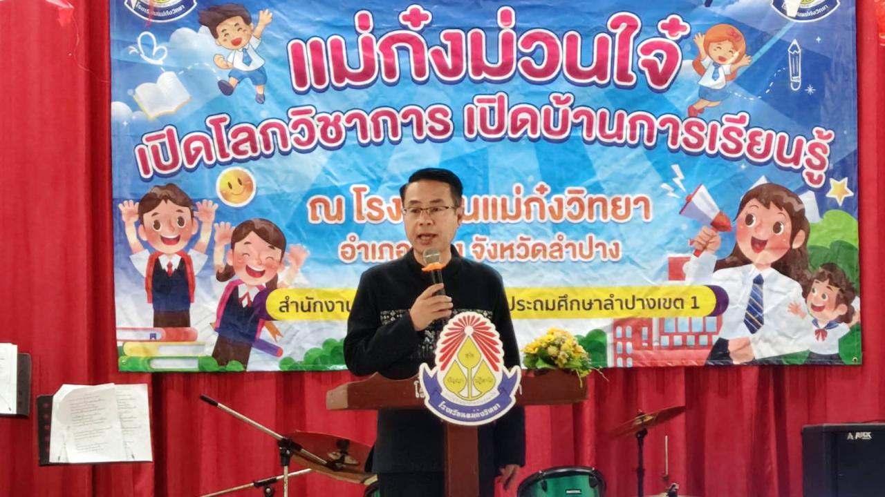 พิธีเปิดบ้านวิชาการ “สมศักดิ์ศรี 70 ปี แม่ก๋งวิทยา” ประจำปีการศึกษา 2568 ณ โรงเรียนแม่ก๋งวิทยา อำเภอเมือง จังหวัดลำปาง