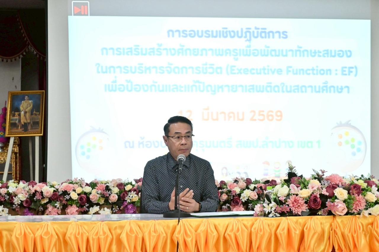 การอบรมเชิงปฏิบัติการ การเสริมสร้างศักยภาพครูเพื่อการพัฒนาทักษะทางสมอง ในการบริหารจัดการชีวิต (Executive Function : EF) เพื่อการป้องกันและแก้ไขปัญหายาเสพติดในสถานศึกษา