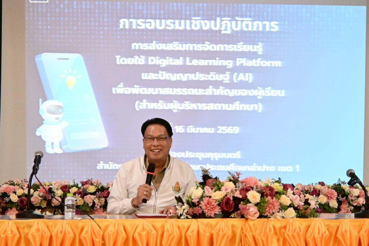 การอบรมเชิงปฏิบัติการ การส่งเสริมการจัดการเรียนรู้ โดยใช้ Digital Learning Platform และปัญญาประดิษฐ์ (AI) เพื่อพัฒนาสมรรถนะสำคัญของผู้เรียน 