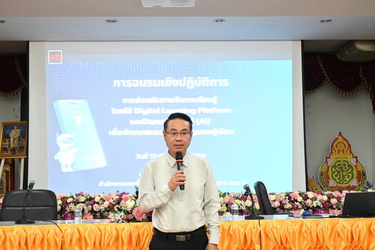 การอบรมเชิงปฏิบัติการ การส่งเสริมการจัดการเรียนรู้ โดยใช้ Digital Learning Platform และปัญญาประดิษฐ์ (AI) เพื่อพัฒนาสมรรถนะสำคัญของผู้เรียน วันที่สอง
