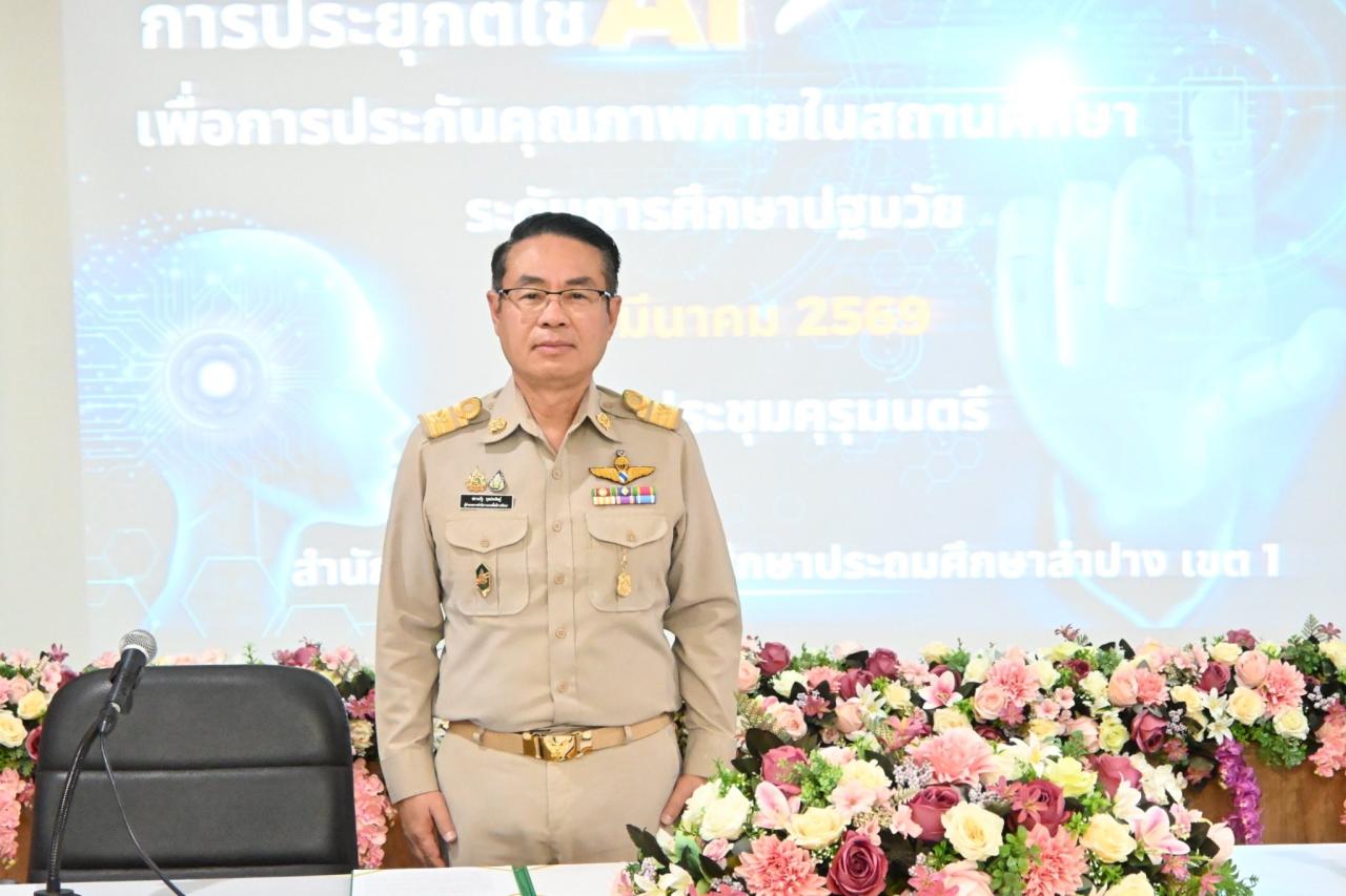 การประชุมเชิงปฏิบัติการพัฒนาระบบการประกันคุณภาพการศึกษาภายในสถานศึกษาด้วยปัญญาประดิษฐ์ (AI) ระดับการศึกษาปฐมวัย 