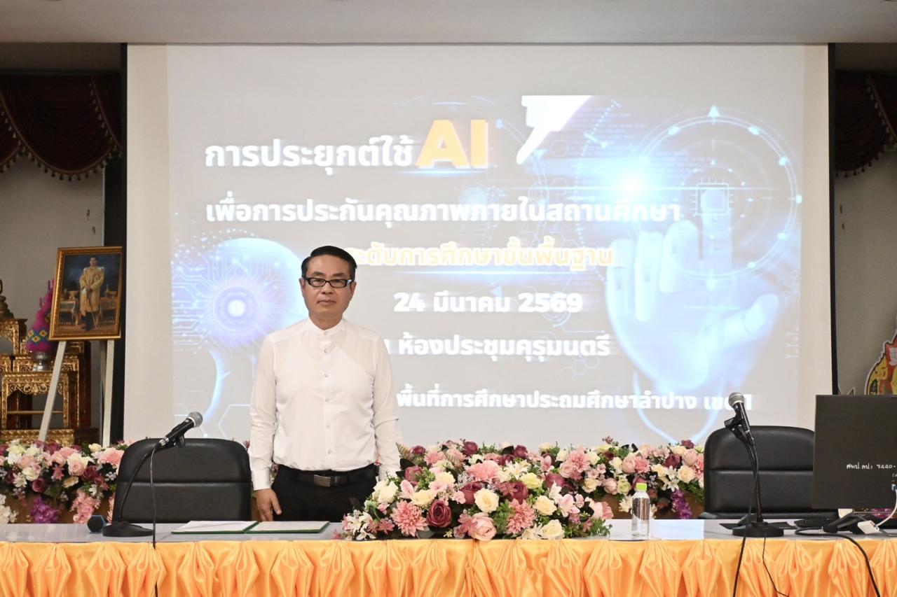 การประชุมเชิงปฏิบัติการพัฒนาระบบการประกันคุณภาพการศึกษาภายในสถานศึกษาด้วยปัญญาประดิษฐ์ (AI) ระดับการศึกษาขั้นพื้นฐาน