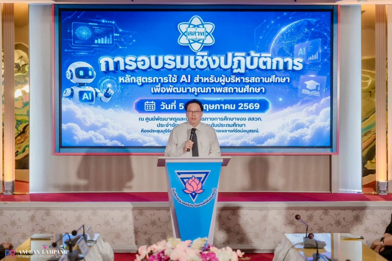 การอบรมเชิงปฏิบัติการหลักสูตรการใช้ AI สำหรับผู้บริหารสถานศึกษาเพื่อพัฒนาคุณภาพสถานศึกษา