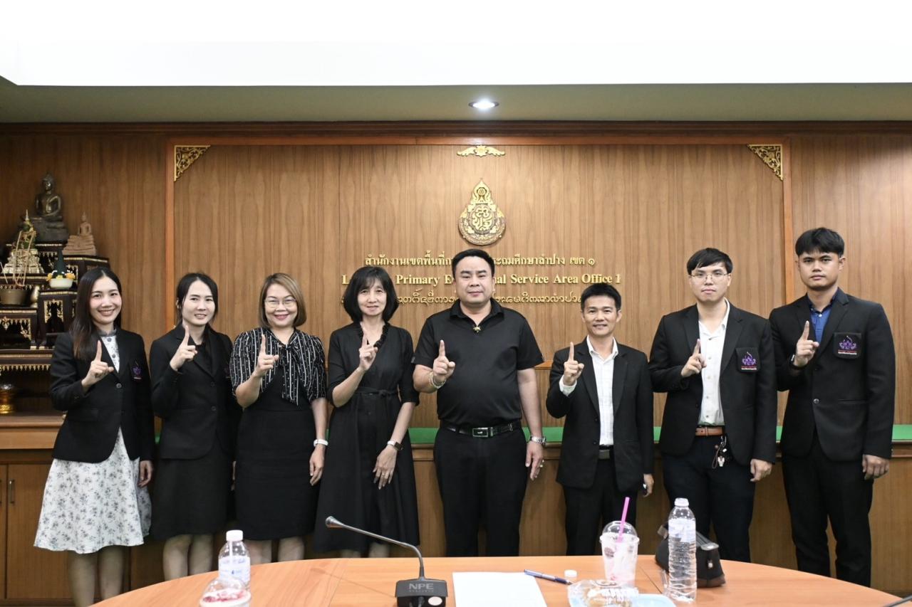 สพป.ลำปาง เขต 1 ร่วมกับมหาวิทยาลัยราชภัฏลำปาง นิเทศนิสิตฝึกปฏิบัติการวิชาชีพบริหารการศึกษา