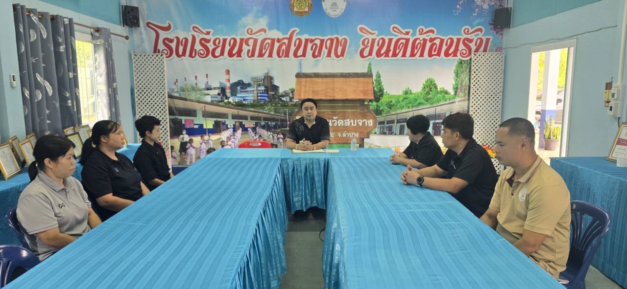 สพป.ลำปาง เขต 1 เยี่ยมสถานศึกษาในสังกัด อำเภอแม่เมาะ