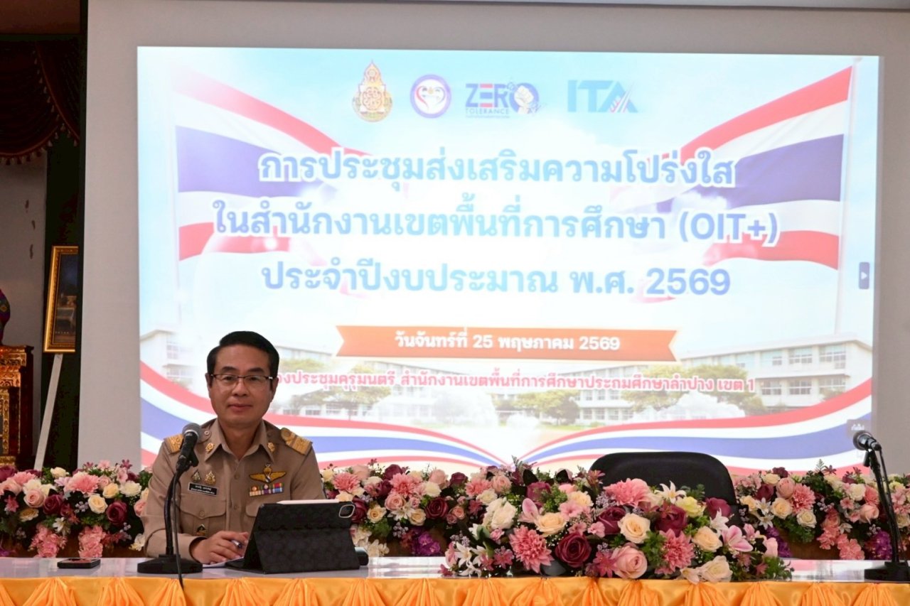 การส่งเสริมความโปร่งใสในสำนักงานเขตพื้นที่การศึกษา (OIT+) ประจำปีงบประมาณ พ.ศ. 2569