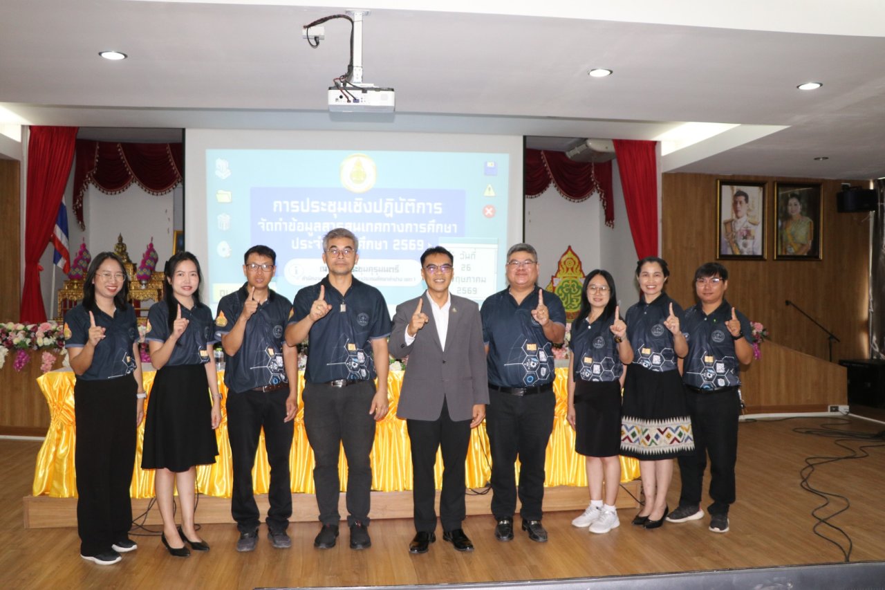 ✨การประชุมเชิงปฏิบัติการจัดทำข้อมูลสารสนเทศทางการศึกษา ประจำปีการศึกษา 2569 ✨
