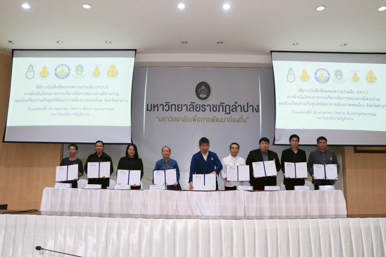 สพป.ลำปาง เขต 1 ร่วมลงนามความร่วมมือบันทึกข้อตกลงความร่วมมือ โครงการการบริหารจัดการขยะอย่างมีส่วนร่วมของโรงเรียน กับศูนย์พัฒนาการเมืองภาคพลเมือง สถาบันพระปกเกล้า จังหวัดลำปาง