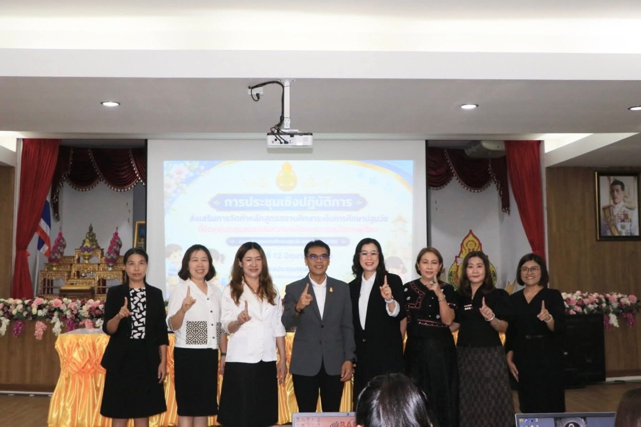 สพป.ลำปาง เขต 1 ประชุมเชิงปฏิบัติการส่งเสริมการจัดทำหลักสูตรสถานศึกษา ระดับการศึกษาปฐมวัยที่ยืดหยุ่นตอบสนองต่อความถนัดและความสนใจของผู้เรียน