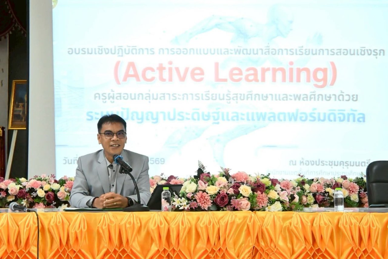 การอบรมเชิงปฏิบัติการการออกแบบและพัฒนาสื่อการเรียนการสอนเชิงรุก (Active Learning) ครูผู้สอนกลุ่มสาระการเรียนรู้สุขศึกษาและพลศึกษาด้วยระบบปัญญาประดิษฐ์และแพลตฟอร์มดิจิทัล