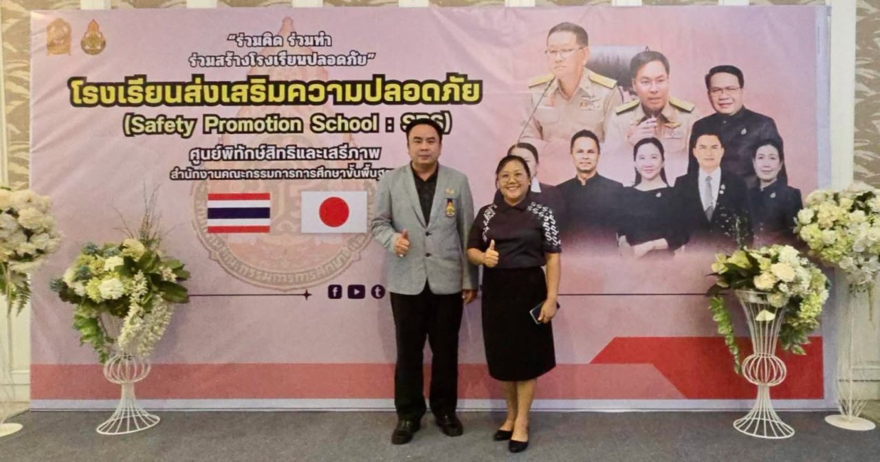 สพป.ลำปาง เขต 1 เข้าร่วมการอบรมเชิงปฏิบัติการผู้สนับสนุนโรงเรียนส่งเสริมความปลอดภัย (Safety Promotion School : SPS OBEC TEAMs) สำนักงานคณะกรรมการการศึกษาขั้นพื้นฐาน (สพฐ.) "การพัฒนาผู้สนับสนุนโรงเรียนส่งเสริมความปลอดภัย สู่กลไกการบริหารจัดการมาตรฐานน