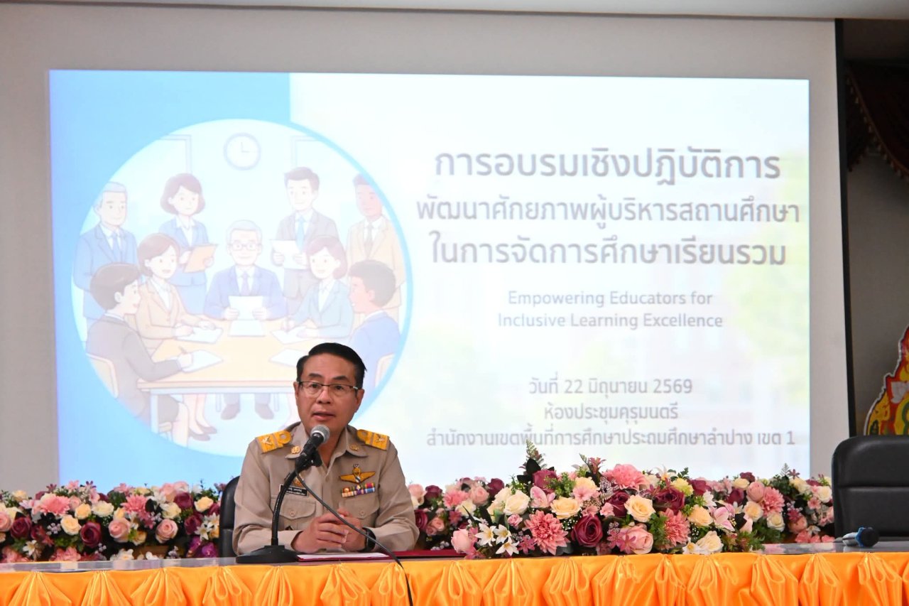 การอบรมเชิงปฏิบัติการการพัฒนาศักยภาพผู้บริหารสถานศึกษาในการจัดการศึกษาเรียนรวม
