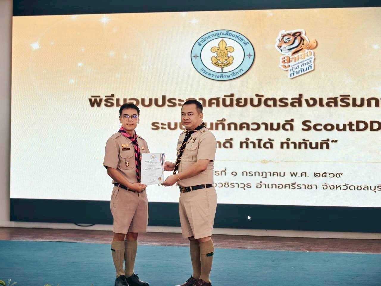 พิธีมอบประกาศนียบัตรการส่งเสริมการใช้ระบบบันทึกความดี ScoutDD “ทำดี ทำได้ ทำทันที” ณ หอประชุมค่ายลูกเสือวชิราวุธ อำเภอศรีราชา จังหวัดชลบุรี