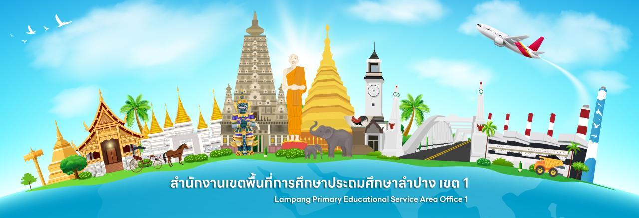 สพป.ลำปาง เขต 1 - ภาพที่ 2
