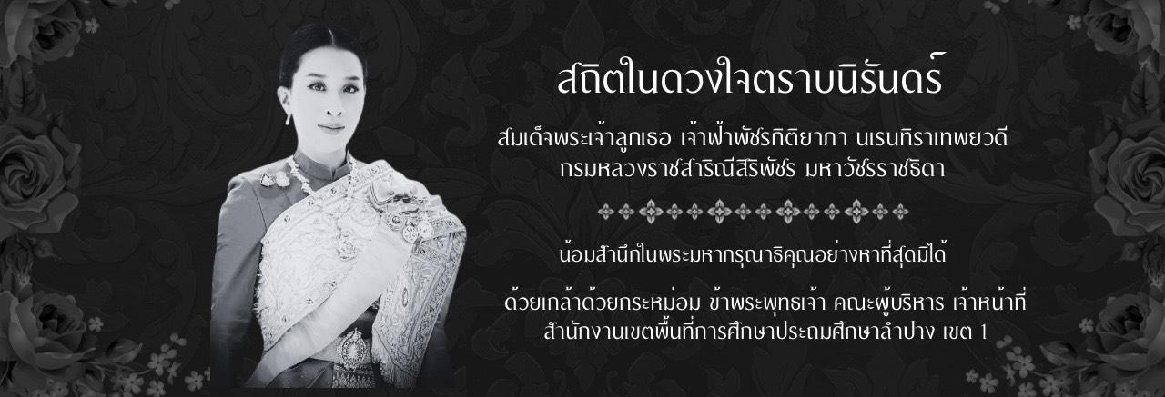 สพป.ลำปาง เขต 1 - ภาพที่ 1