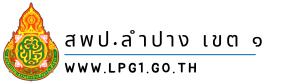 สพป.ลำปาง เขต 1