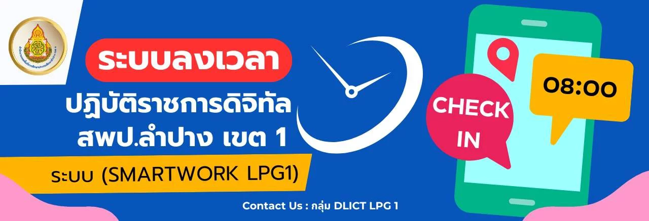 ระบบลงเวลาปฎิบัติราชการดิจิทัล (Smart Work)