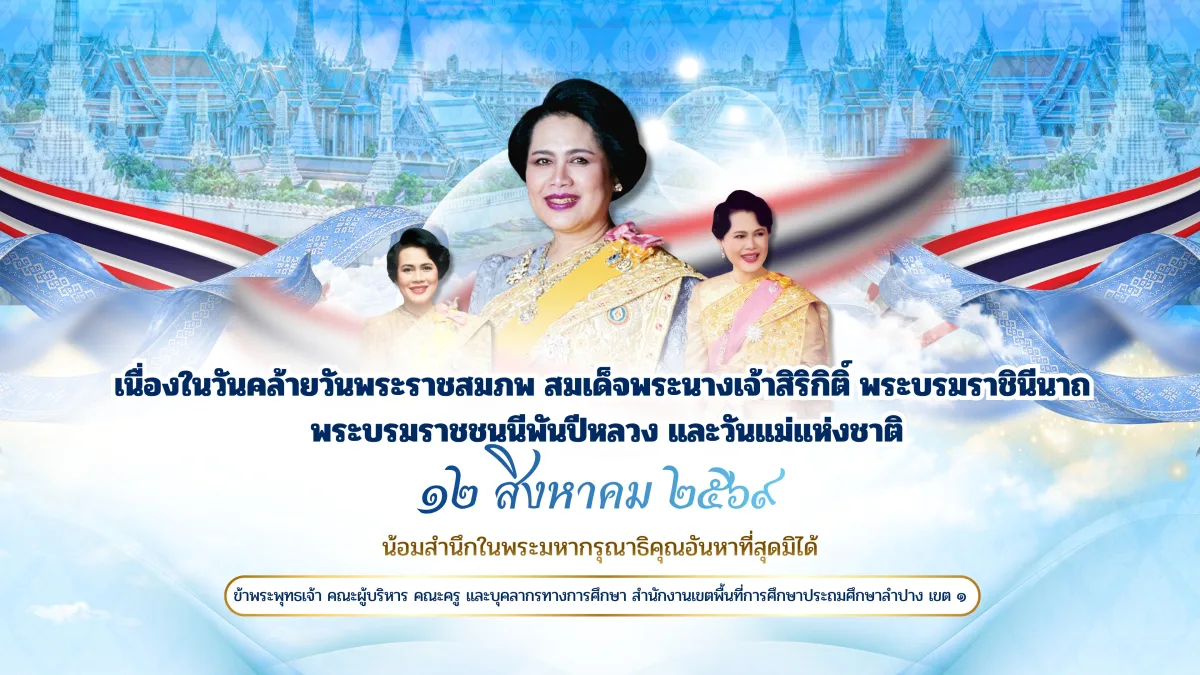 ๑๒ สิงหาคม ๒๕๖๙ วันพระราชสมภพ