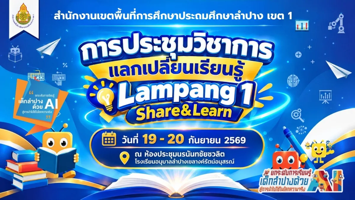 การประชุมวิชาการแลกเปลี่ยนเรียนรู้ Lampang 1 Share&Learn
