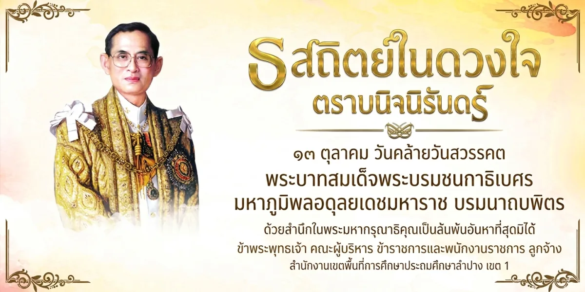 ธ สถิตย์ในดวงใจตราบนิจนิรันดร์