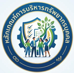 การบริหารและพัฒนา
ทรัพยากรบุคคล