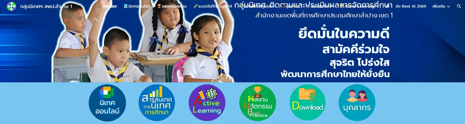 เว็บไซต์หลัก กลุ่มนิเทศฯ สพป.ลำปาง 1